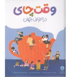 کتاب وقت چای در اطراف جهان