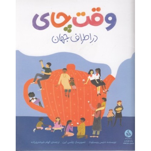 کتاب وقت چای در اطراف جهان