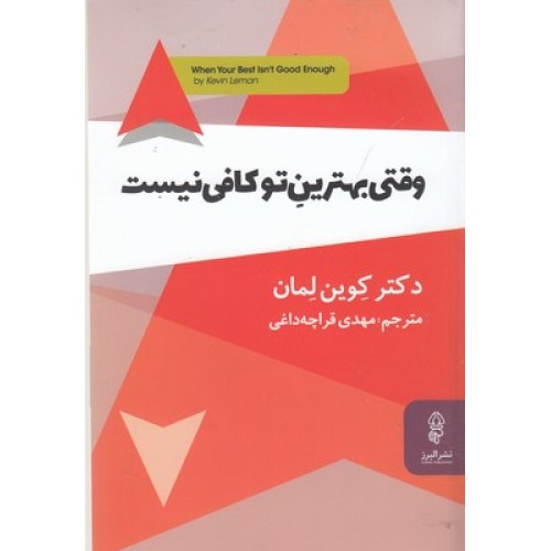 کتاب وقتی بهترین تو کافی نیست