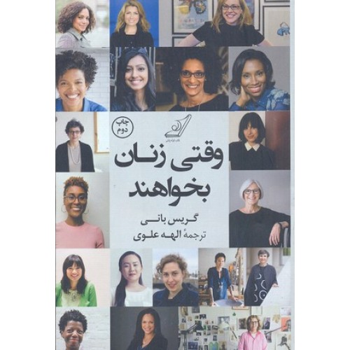 کتاب وقتی زنان بخواهند