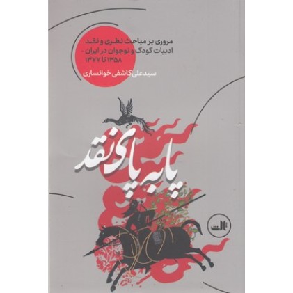 کتاب پابه پای نقد