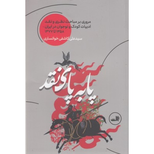 کتاب پابه پای نقد