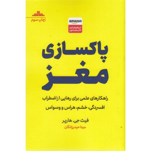 کتاب پاکسازی مغز