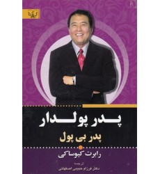 کتاب پدر پولدار پدر بی پول