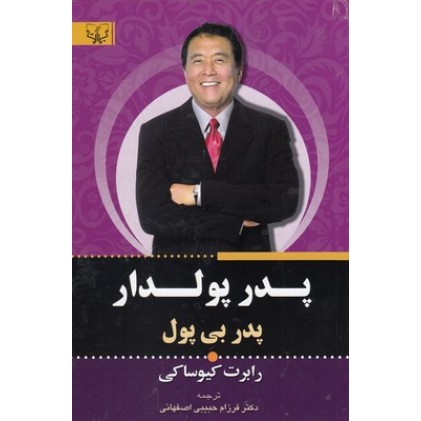 کتاب پدر پولدار پدر بی پول