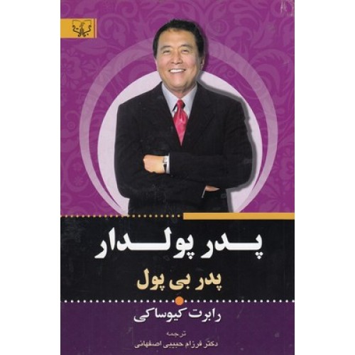 کتاب پدر پولدار پدر بی پول
