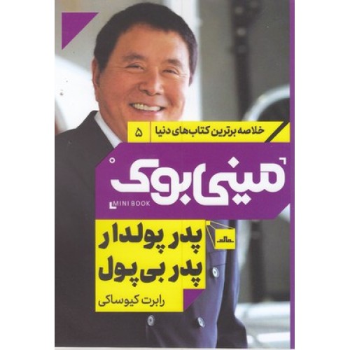 کتاب پدر پولدار پدر بی پول, مینی بوک