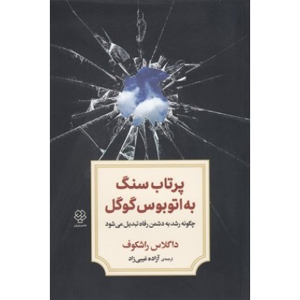 کتاب پرتاب سنگ به اتوبوس گوگل