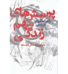 کتاب پرسش های مهم زندگی مبانی و مسائل فلسفه