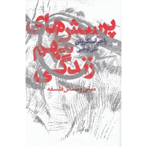 کتاب پرسش های مهم زندگی مبانی و مسائل فلسفه