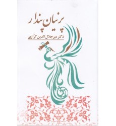 کتاب پرنیان پندار