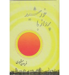 کتاب پرواز با خورشید کتاب پرواز با خورشید