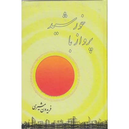 کتاب پرواز با خورشید