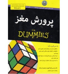 کتاب پرورش مغز