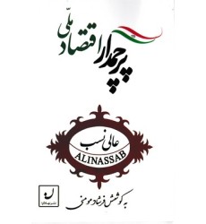کتاب پرچمدار اقتصاد ملی کتاب پرچمدار اقتصاد ملی