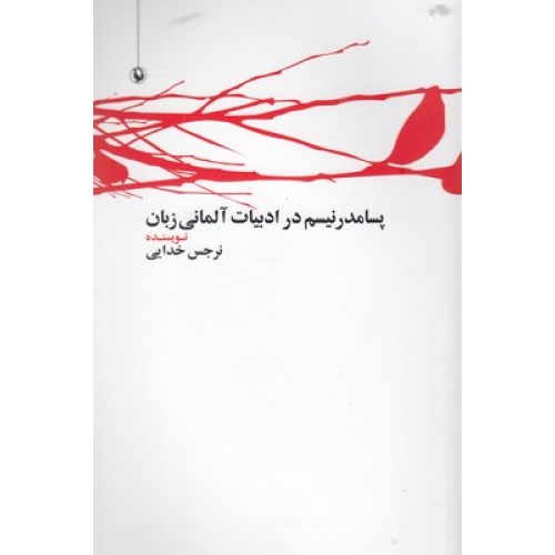 کتاب پسامدرنیسم در ادبیات آلمانی زبان