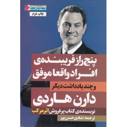 کتاب پنج راز فریبنده ی افراد واقعا موفق