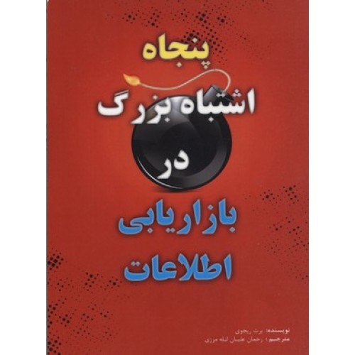 کتاب پنجاه اشتباه بزرگ در بازاریابی اطلاعات