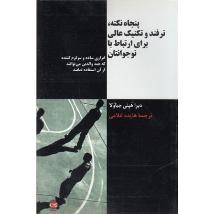 کتاب پنجاه نکته، ترفند و تکنیک عالی برای ارتباط با نوجوانتان