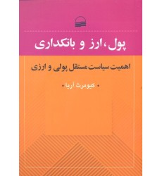 کتاب پول ارز و بانکداری