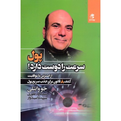 کتاب پول سرعت را دوست دارد