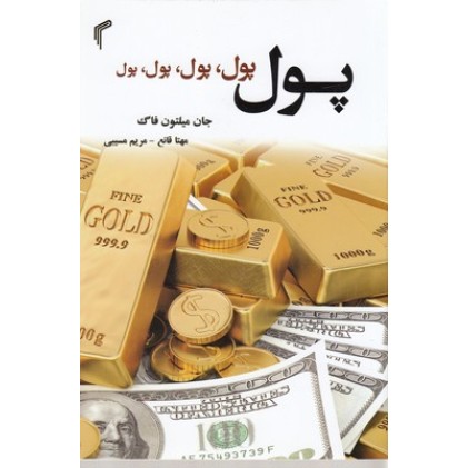 کتاب پول پول پول پول پول