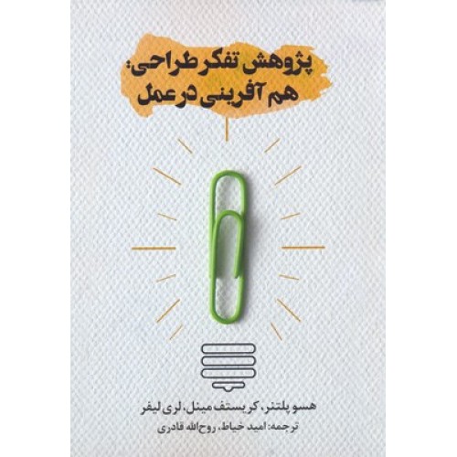 کتاب پژوهش تفکر طراحی:هم آفرینی در عمل