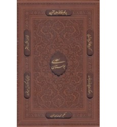 کتاب پک بوستان و گلستان
