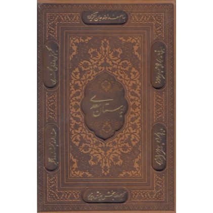 کتاب پک بوستان و گلستان