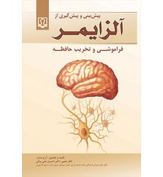 کتاب پیش بینی و پیش گیری از آلزایمر