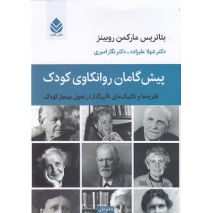 کتاب پیش گامان روانکاوی کودک