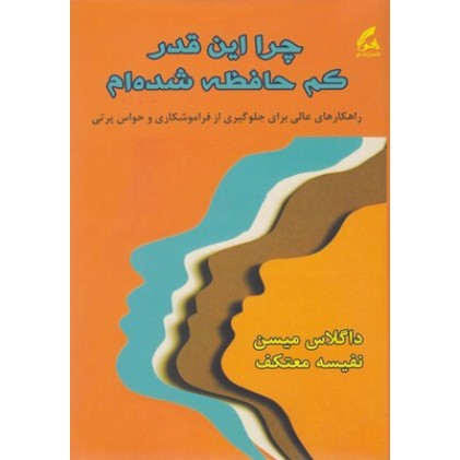 کتاب چرا این قدر کم حافظه شده ام