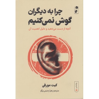 کتاب چرا به دیگران گوش نمی کنیم