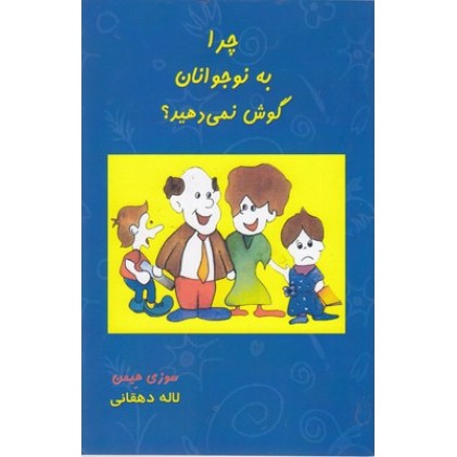 کتاب چرا به نوجوانان گوش نمی دهید؟