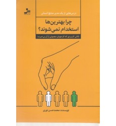 کتاب چرا بهترین ها استخدام نمی شوند