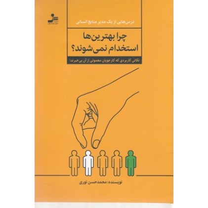 کتاب چرا بهترین ها استخدام نمی شوند