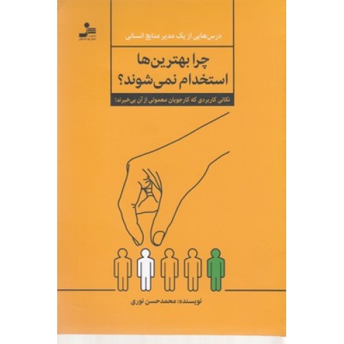 کتاب چرا بهترین ها استخدام نمی شوند