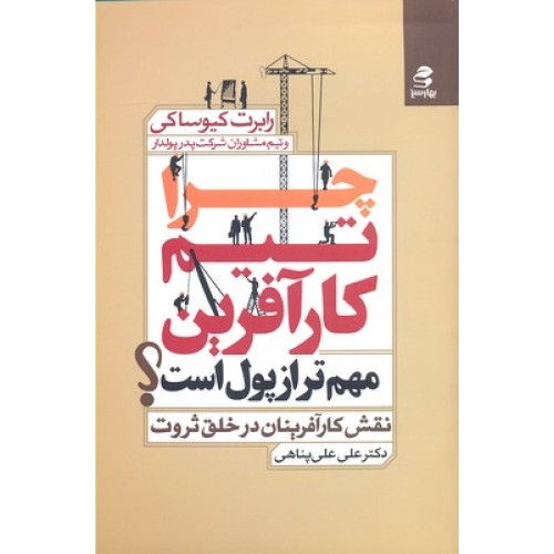 کتاب چرا تیم کارآفرین مهم تر از پول است؟