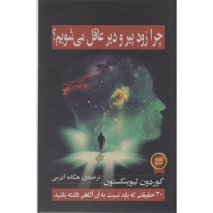 کتاب چرا زود پیر و دیر عاقل می شویم