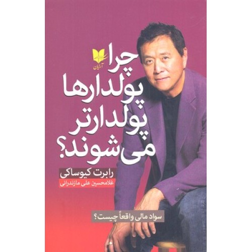 کتاب چرا پولدارها پولدارتر می شوند؟