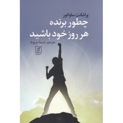 کتاب چطور برنده هرروز خود باشید