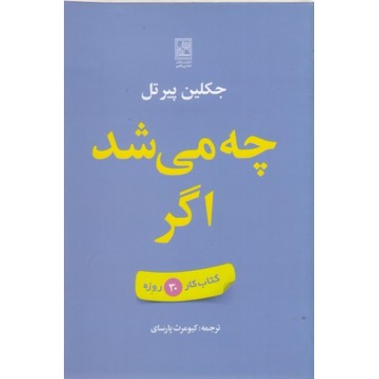 کتاب چه می شد اگر