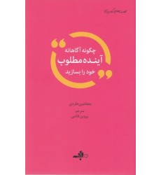 کتاب چگونه آگاهانه آینده مطلوب خود را بسازید