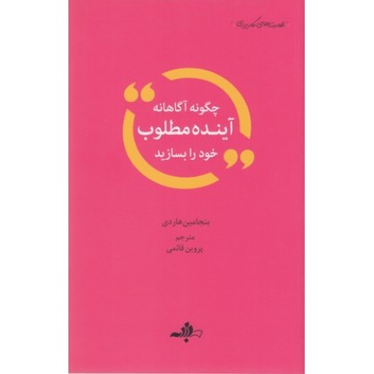 کتاب چگونه آگاهانه آینده مطلوب خود را بسازید