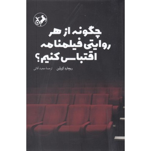 کتاب چگونه از هر روایتی فیلمنامه اقتباس کنیم