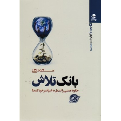 کتاب چگونه از گاو نر شیر بدوشیم2-بانک تلاش