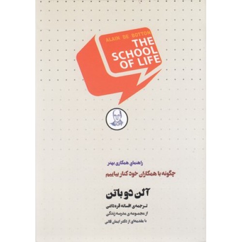 کتاب چگونه با همکاران خود کنار بیاییم