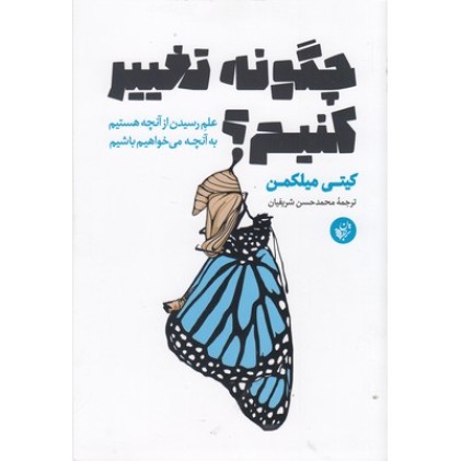 کتاب چگونه تغییر کنیم؟