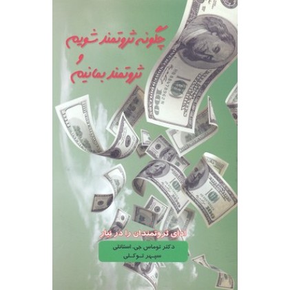 کتاب چگونه ثروتمند شویم و ثروتمند بمانیم