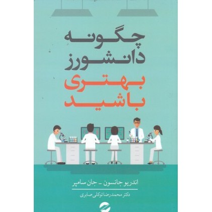 کتاب چگونه دانشورز بهتری باشید